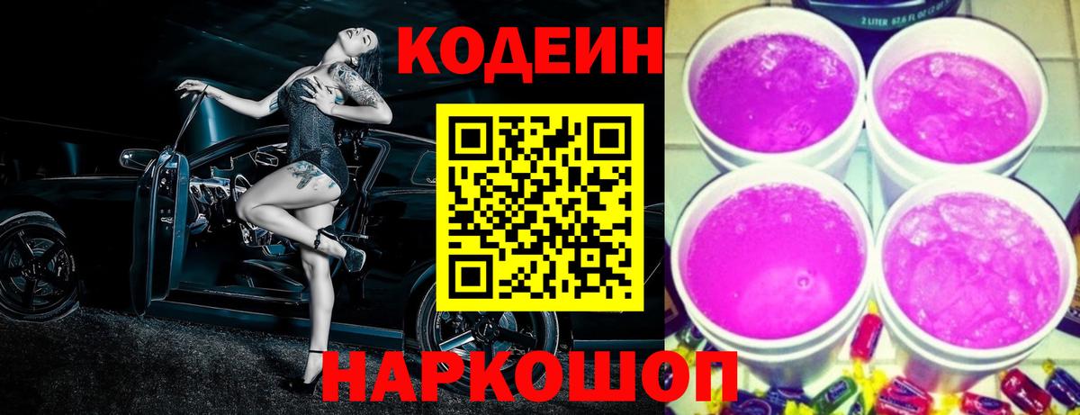 Кодеиновый сироп Lean Purple Drank Новоалександровск